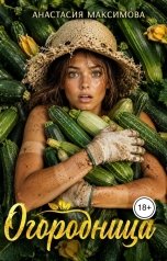 обложка книги Анастасия Максимова "Огородница"