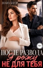обложка книги Диана Бауэр "После развода. Я рожу не для тебя"