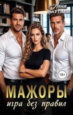 обложка книги Анна Мартини "Мажоры: игра без правил"