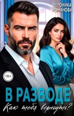 обложка книги Вероника Романова "В разводе. Как тебя вернуть?"