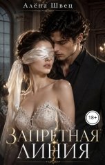 обложка книги Алёна Швец "Запретная линия"