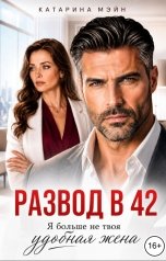 обложка книги Катарина Мэйн "Развод в 42. Я больше не твоя удобная жена"