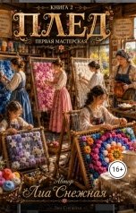 обложка книги Лиа Снежная "Плед Первая мастерская"