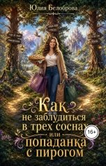 обложка книги Yulia Belobrova "Как не заблудиться в трех соснах или попаданка с пирогом"