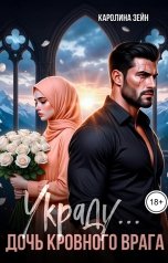 обложка книги Каролина Зейн "Дочь кровного врага. Украду"