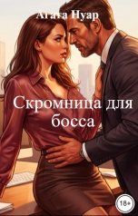 обложка книги Агата Нуар "Скромница для босса"