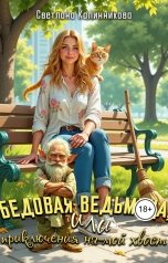 обложка книги Светлана Калинникова "Бедовая ведьмица, или приключения на мой хвост"