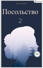 обложка книги Илья Алигор "Посольство 2"