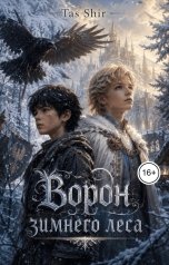 обложка книги TasShir "Ворон зимнего леса"