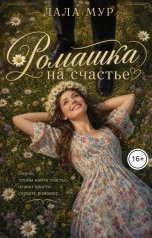 обложка книги Лала Мур "Ромашка на счастье"