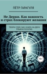 обложка книги Петр Гарагуля "Не Держи. Как важность и страх блокируют желания"