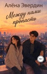 обложка книги Алёна Эвердин "Между нами пропасть"