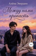 обложка книги Алёна Эвердин "Между нами пропасть"