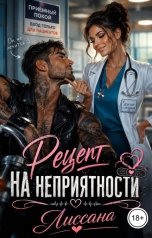 обложка книги ЛИССАНА "Рецепт на неприятности"
