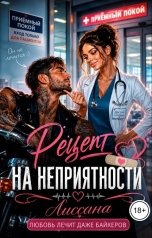 обложка книги ЛИССАНА "Рецепт на неприятности"