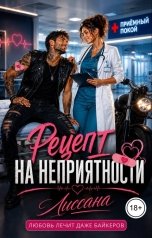 обложка книги ЛИССАНА "Рецепт на неприятности"