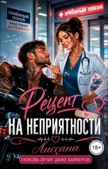 обложка книги ЛИССАНА "Рецепт на неприятности"