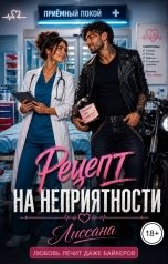 обложка книги ЛИССАНА "Рецепт на неприятности"
