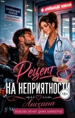 обложка книги ЛИССАНА "Рецепт на неприятности"