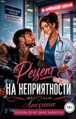 обложка книги ЛИССАНА "Рецепт на неприятности"