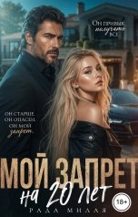 обложка книги Рада Милая "Мой запрет на 20 лет"