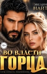 обложка книги Эвелин Найт "Во власти горца"