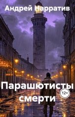 обложка книги Андрей Нарратив "Парашютисты смерти"