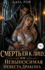 обложка книги Дара Рой "Смерть ей к лицу или Невыносимая невеста дракона"