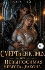 обложка книги Дара Рой "Смерть ей к лицу или Невыносимая невеста дракона"