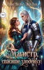 обложка книги Эва Лун, Ирис Вельс "Магистр, спасите злодейку!"