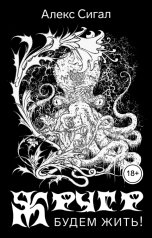 обложка книги Алекс Сигал "Жругр. Будем жить!"