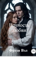 обложка книги Фрэзи Вэл "Вечность любви"
