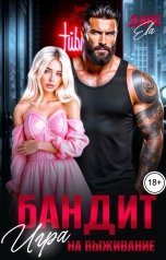обложка книги Ева Дарс "Бандит. Игра на Выживание!"