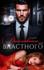 обложка книги Эви Лин "Дюймовочка для властного"