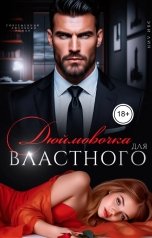 обложка книги Эви Лин "Дюймовочка для властного"