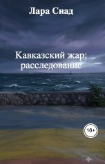 обложка книги Лара Сиад "Кавказский жар: расследование"