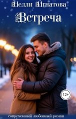 обложка книги Nelli Ignatova "Встреча"