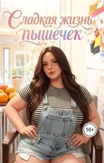 обложка книги Kally Rool "Сладкая жизнь пышечек"