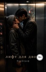 обложка книги Фрейграф "Лифт для двоих"