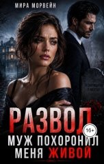 обложка книги Мира Морвейн "Развод. Муж похоронил меня живой"