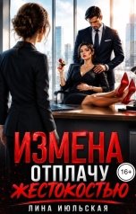 обложка книги Лина Июльская "Измена. Отплачу жестокостью"