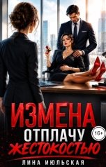 обложка книги Лина Июльская "Измена. Отплачу жестокостью"