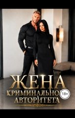 обложка книги Ева Мартин "Жена криминального авторитета"