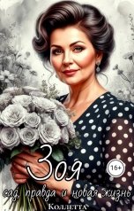 обложка книги Коллетта "Зоя: сад, правда и новая жизнь"
