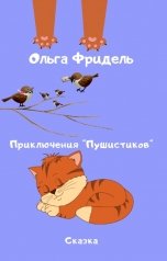 обложка книги Ольга Фридель "Приключения "Пушистиков""