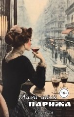 обложка книги Коллетта "Алый шёлк Парижа"