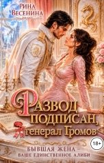обложка книги Рина Весенина "Развод подписан, генерал Громов"