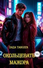 обложка книги Лада Таволга "Окольцевать мажора"