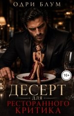 обложка книги Одри Блум "Десерт для ресторанного критика"