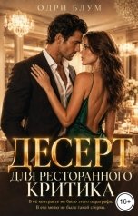 обложка книги Одри Блум "Десерт для ресторанного критика"